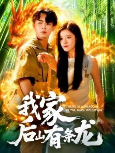 《我家后山有条龙》免费在线观看短剧高清全集完整版