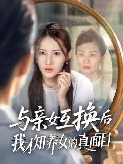《与亲女互换后我才知养女的真面目》免费在线观看短剧高清全集完整版