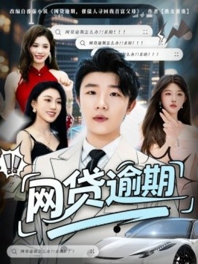 《网贷逾期》免费在线观看短剧高清全集完整版