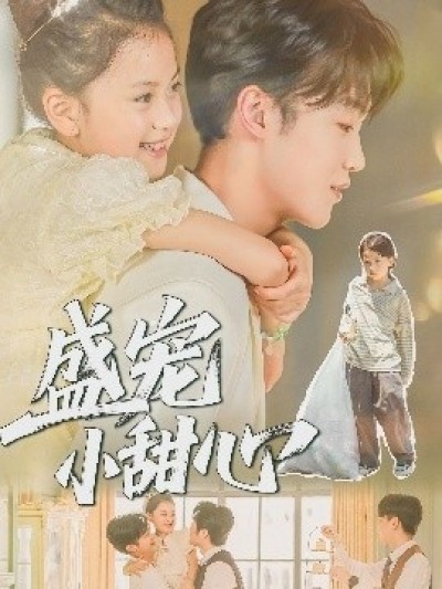《盛宠小甜心》免费在线观看短剧高清全集完整版