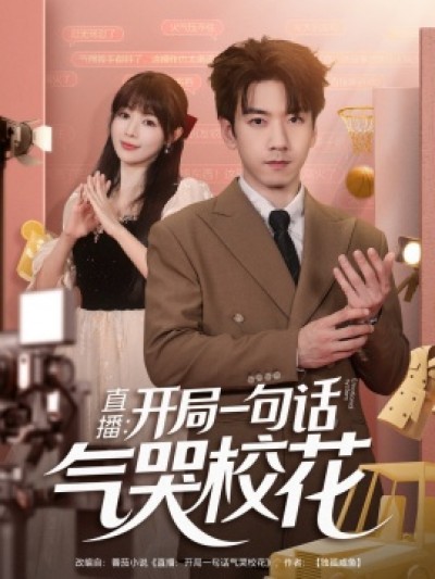 《直播：开局一句话气哭校花》免费在线观看短剧高清全集完整版