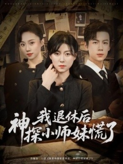 《我退休后神探小师妹慌了》免费在线观看短剧高清全集完整版