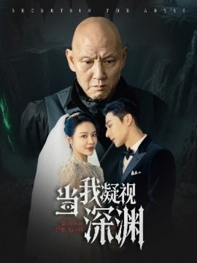 《当我凝视深渊》免费在线观看短剧高清全集完整版