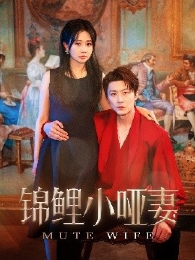 《锦鲤小哑妻》免费在线观看短剧高清全集完整版