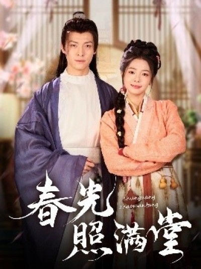 《春光照满堂》免费在线观看短剧高清全集完整版