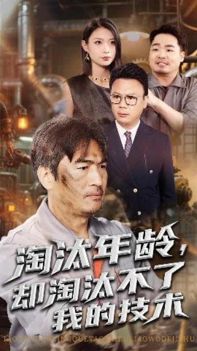 《淘汰年龄，却淘汰不了我的技术》免费在线观看短剧高清全集完整版