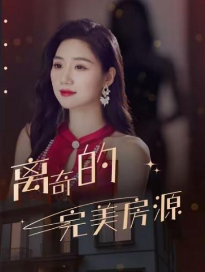 《离奇的完美房源》免费在线观看短剧高清全集完整版