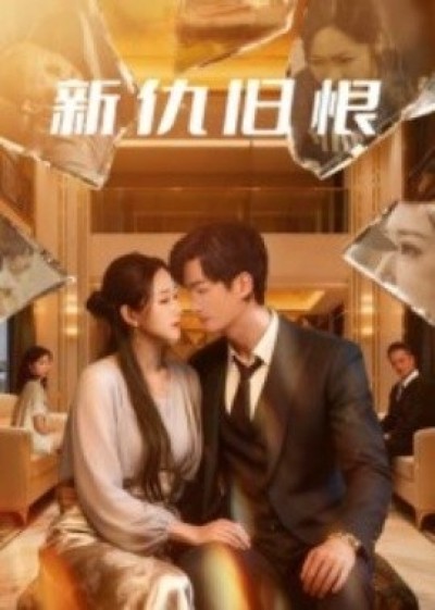 《新仇旧恨》免费在线观看短剧高清全集完整版
