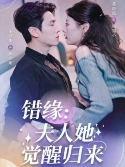 《错缘：夫人她觉醒归来》免费在线观看短剧高清全集完整版