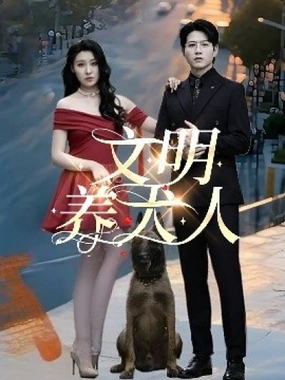 《文明养犬人》免费在线观看短剧高清全集完整版