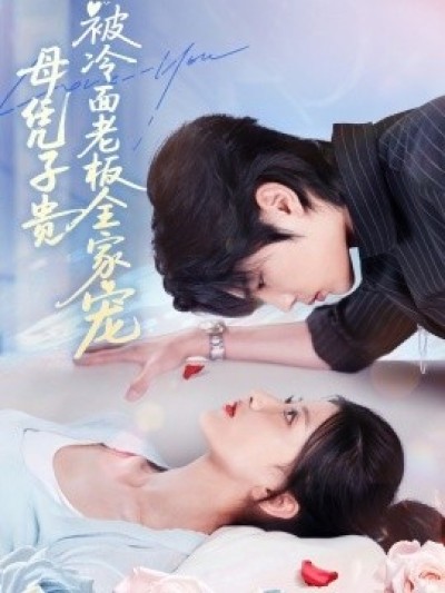 《母凭子贵被冷面老板全家宠》免费在线观看短剧高清全集完整版