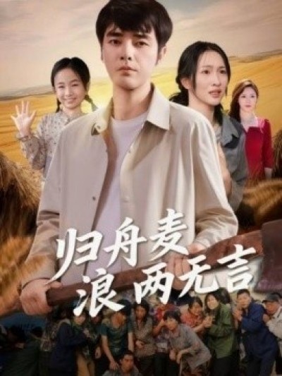 《归舟麦浪两无言》免费在线观看短剧高清全集完整版