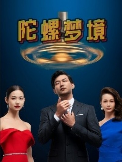 《陀螺梦境》免费在线观看短剧高清全集完整版