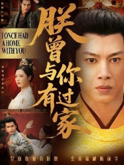 《朕曾与你有过家》免费在线观看短剧高清全集完整版