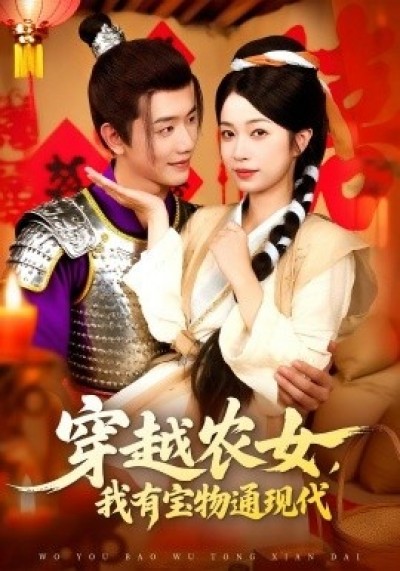 《穿越农女，我有宝物通现代》免费在线观看短剧高清全集完整版