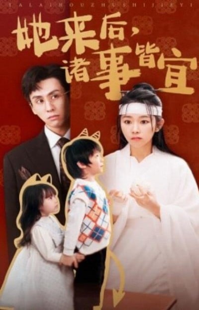 《她来后，诸事皆宜》短剧高清全集免费在线观看播放完整版