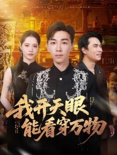 《我开天眼能看穿万物》免费在线观看短剧高清全集完整版
