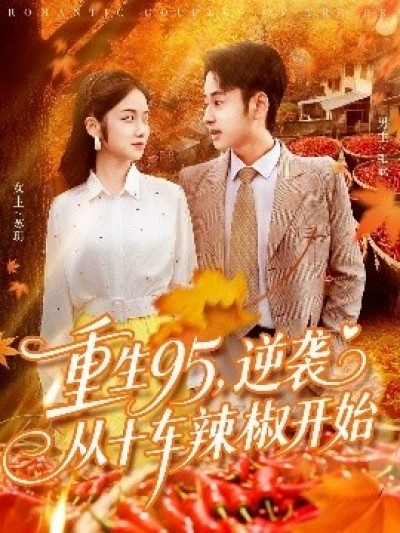 《重生95，逆袭从十车辣椒开始》免费在线观看短剧高清全集完整版