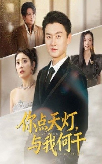 《你点天灯，与我何干》免费在线观看短剧高清全集完整版