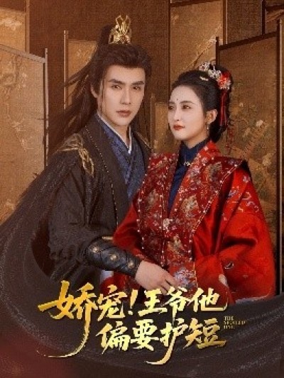 《娇宠！王爷他偏要护短》免费在线观看短剧高清全集完整版