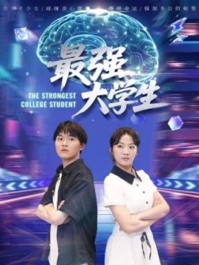 《最强大学生》免费在线观看短剧高清全集完整版