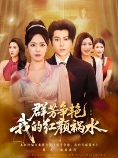 《群芳争艳：我的红颜祸水》免费在线观看短剧高清全集完整版