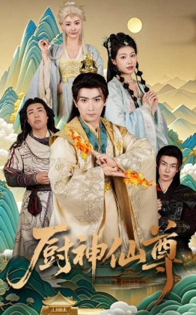 《厨神仙尊》免费在线观看短剧高清全集完整版