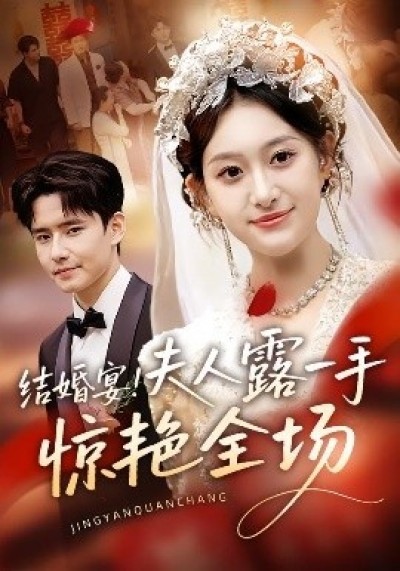 《结婚宴！夫人露一手惊艳全场》免费在线观看短剧高清全集完整版