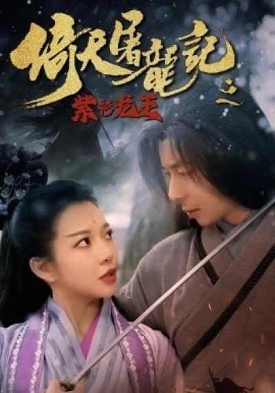 《倚天屠龙记之紫衫龙王》免费在线观看短剧高清全集完整版