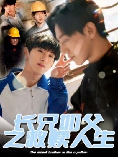 《长兄如父之救赎人生》免费在线观看短剧高清全集完整版