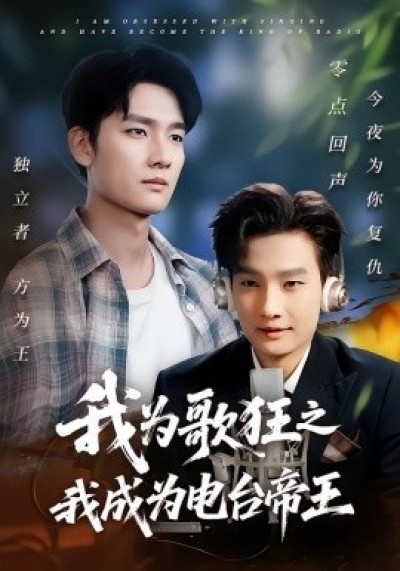 《我为歌狂之我成为电台帝王》免费在线观看短剧高清全集完整版