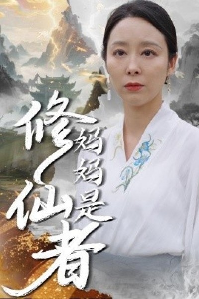 《妈妈是修仙者》免费在线观看短剧高清全集完整版