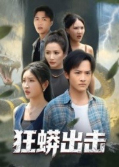 《狂蟒出击》免费在线观看短剧高清全集完整版