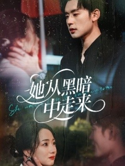 《她从黑暗中走来》免费在线观看短剧高清全集完整版