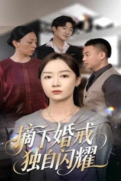 《摘下婚戒独自闪耀》免费在线观看短剧高清全集完整版