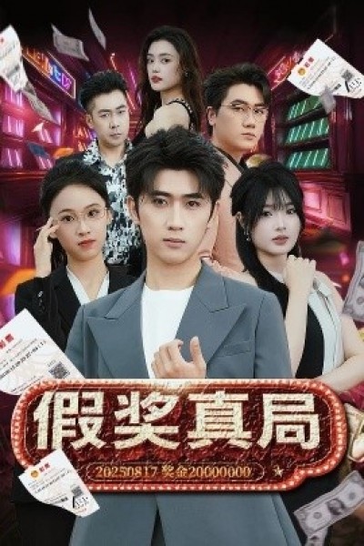 《假奖真局》免费在线观看短剧高清全集完整版