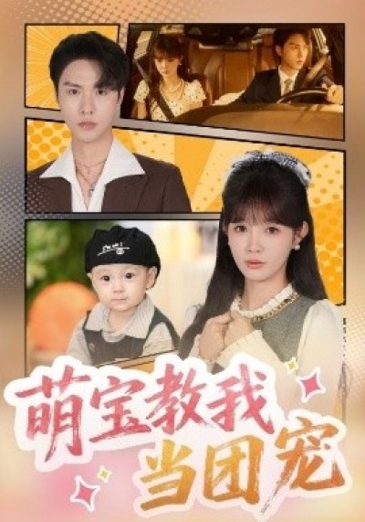 《萌宝教我当团宠》免费在线观看短剧高清全集完整版