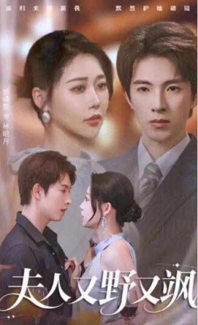 《夫人又野又飒》免费在线观看短剧高清全集完整版