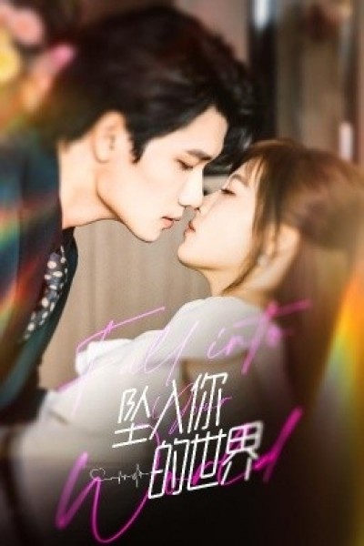 《坠入你的世界》免费在线观看短剧高清全集完整版