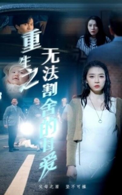 《重生之无法割舍的母爱》短剧高清全集免费在线观看