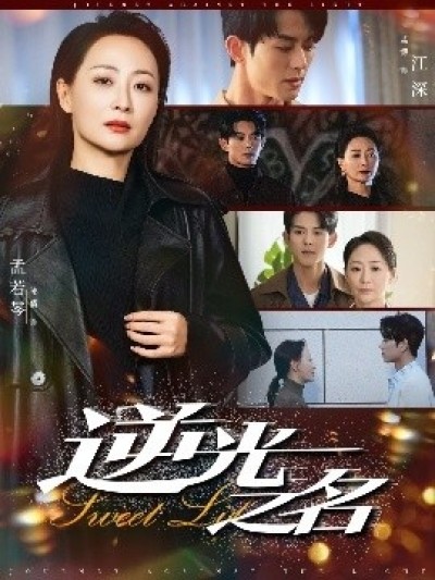 《逆光之名》免费在线观看短剧高清全集完整版