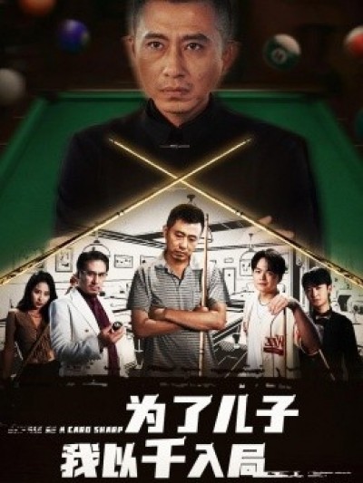 《为了儿子我以千入局》免费在线观看短剧高清全集完整版