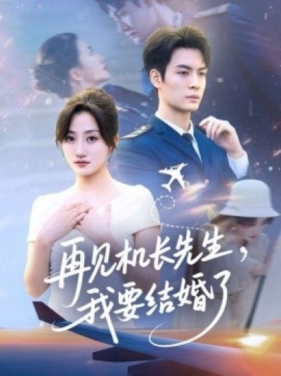 《再见机长先生，我要结婚了》免费在线观看短剧高清全集完整版