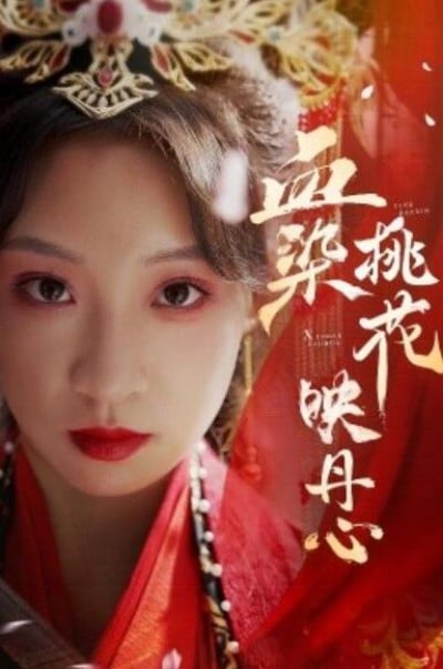 《血染桃花映丹心》短剧高清全集免费在线观看播放完整版