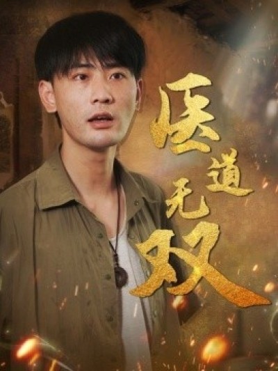 《医道无双》免费在线观看短剧高清全集完整版