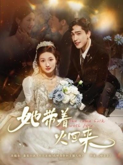 《她带着火回来》免费在线观看短剧高清全集完整版