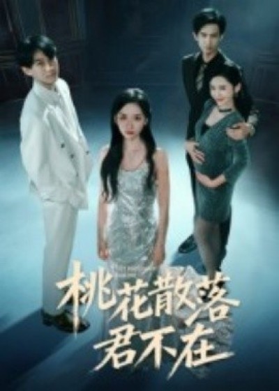 《桃花散落君不在》免费在线观看短剧高清全集完整版