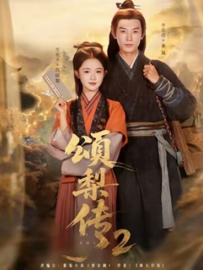 《颂梨传2》免费在线观看短剧高清全集完整版