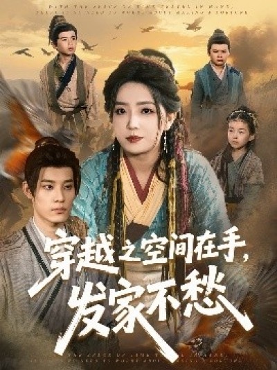 《穿越之空间在手，发家不愁》免费在线观看短剧高清全集完整版
