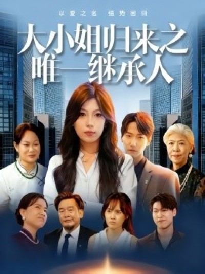 《大小姐归来之唯一继承人》免费在线观看短剧高清全集完整版